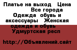 Платье на выход › Цена ­ 1 300 - Все города Одежда, обувь и аксессуары » Женская одежда и обувь   . Удмуртская респ.